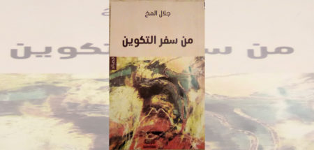 Poésie : « Du livre de la genèse » de Jalal El Mokh                                                      L’obsédante quête des origines