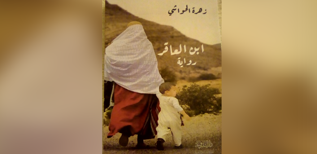 Roman : « Le fils de la femme stérile » de Zohra Hawachi