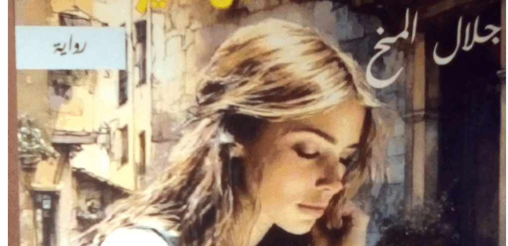 « L’Ultime lettre de Jacqueline », roman de Jalal El Mokh : tranches de vie entre le réel et l’irréel