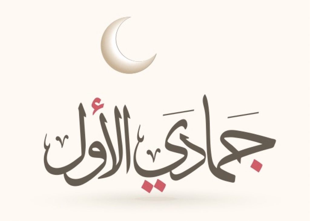 Jeudi 23 octobre, premier jour du mois de Joumada Al-Awwal 1447 de l’Hégire