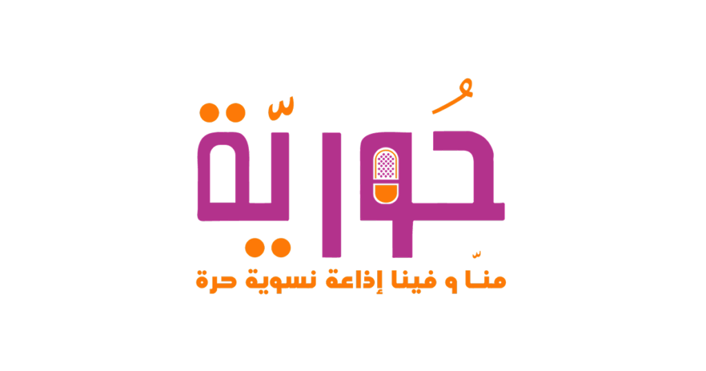 Lancement officiel de Radio Houriya, la première radio universitaire féministe tunisienne