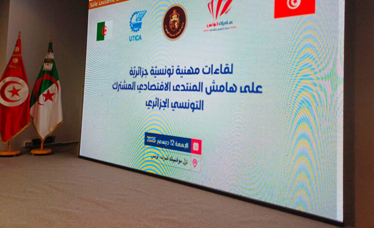 Plus de 850 rencontres professionnelles ont été organisées entre 230 entreprises algériennes et tunisiennes