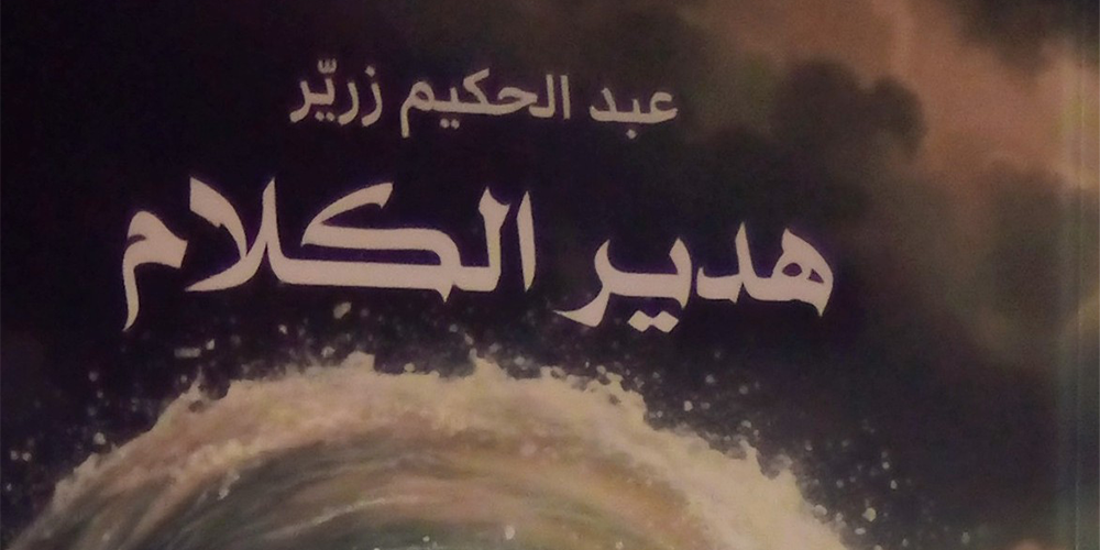 « Rugissement de la parole » d’Abdelhakim Zraïer : la poésie dialectale comme miroir de la société