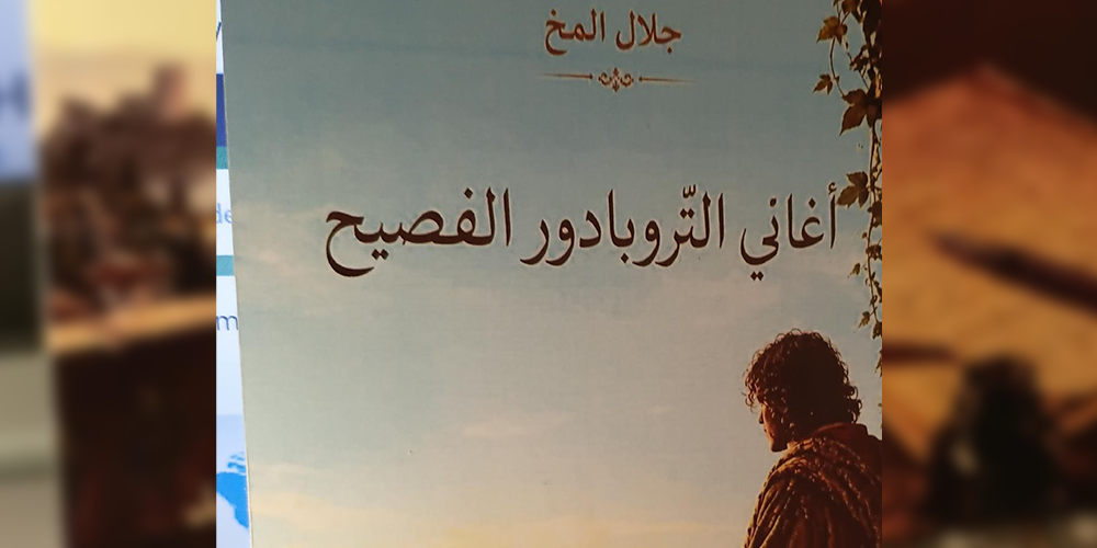 « Chants du Troubadour Eloquent », nouveau recueil de Jalal El Mokh